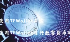 如何使用TPWallet买卖如何使用TPWallet进行数字货币