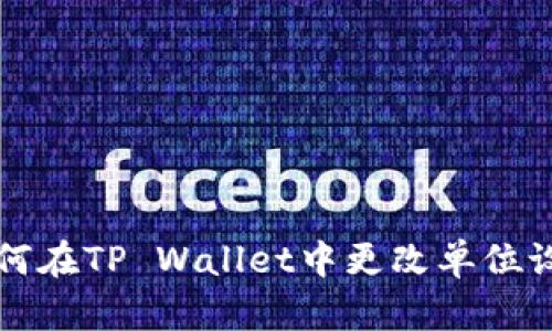 如何在TP Wallet中更改单位设置