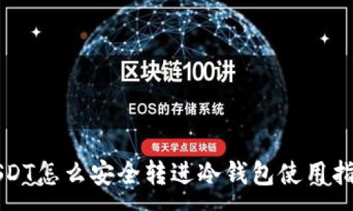 :
USDT怎么安全转进冷钱包使用指南