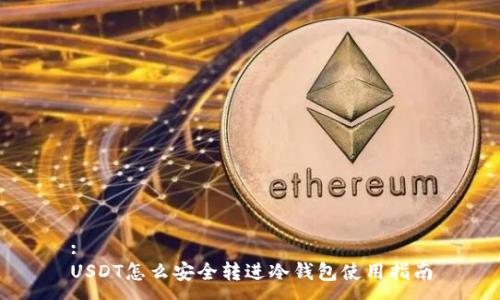 :
USDT怎么安全转进冷钱包使用指南