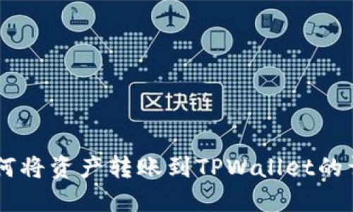 币安如何将资产转账到TPWallet的详细指南