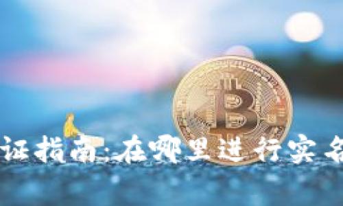 TPWallet实名认证指南：在哪里进行实名认证及注意事项