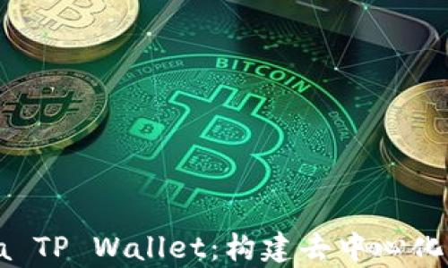 
全面解析Solana TP Wallet：构建去中心化应用的理想选择