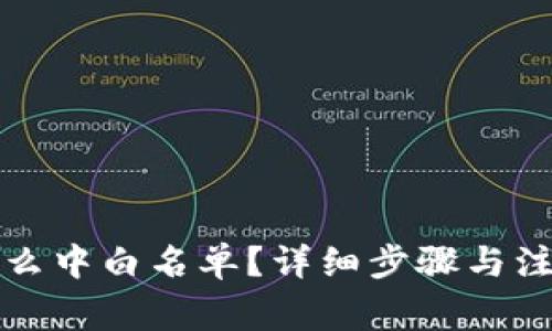 tpwallet怎么中白名单？详细步骤与注意事项解析