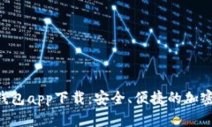 : MetaMask钱包app下载：安全、便捷的加密货币管理