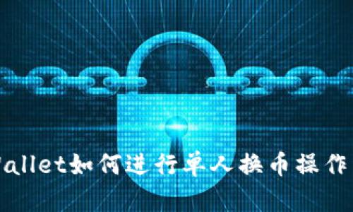 TPWallet如何进行单人换币操作详解