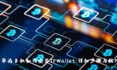  华为手机如何安装TPWallet：详细步骤与技巧