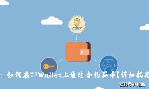 : 如何在TPWallet上通过合约买币？详细指南