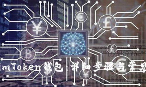 如何注册imToken钱包：详细步骤与常见问题解答
