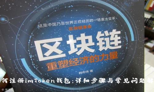如何注册imToken钱包：详细步骤与常见问题解答