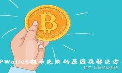 TPWallet提币失败的原因及解决方案