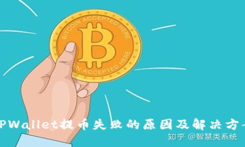 TPWallet提币失败的原因及解决方案