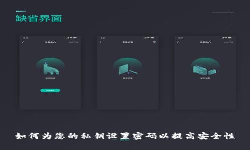 如何为您的私钥设置密码以提高安全性