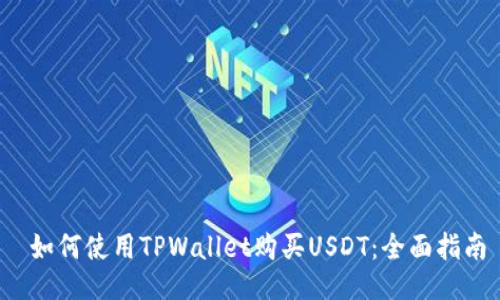  如何使用TPWallet购买USDT：全面指南