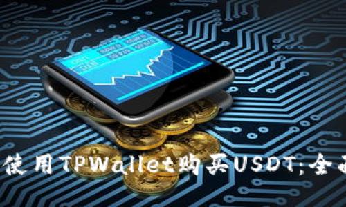  如何使用TPWallet购买USDT：全面指南