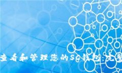 如何查看和管理您的SC钱包：完整指南