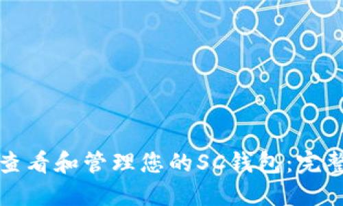如何查看和管理您的SC钱包：完整指南