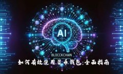  如何有效使用召币钱包：全面指南