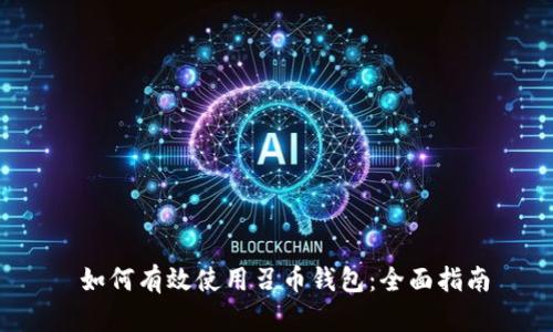  如何有效使用召币钱包：全面指南