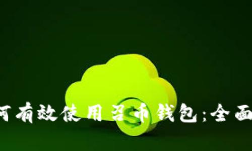  如何有效使用召币钱包：全面指南