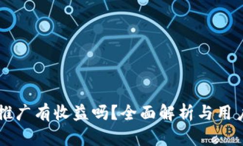 TPWallet推广有收益吗？全面解析与用户收益分享