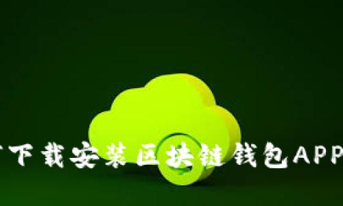如何下载安装区块链钱包APP官网