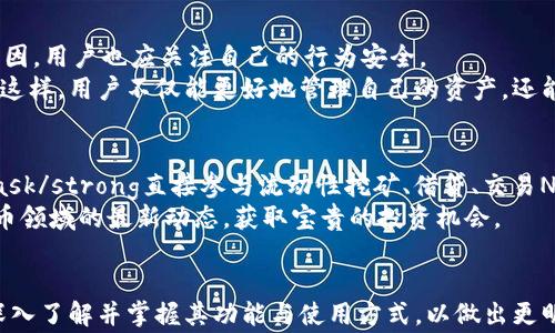 
  如何使用MetaMask钱包进行安全的加密货币交易/  

关键词：
 guanjianci MetaMask, 加密货币, 钱包, 区块链, 安全交易/ guanjianci 

引言
在当今数字货币的浪潮下，越来越多的人开始接触和使用strong加密货币/strong。而在保证资产安全与便捷交易之间，选择一个合适的钱包显得尤为重要。strongMetaMask/strong作为一种流行的以太坊钱包，不仅支持直接与以太坊和ERC-20代币交互，还兼容去中心化应用（DApp）。本文将深入探讨如何使用strongMetaMask/strong钱包进行安全的strong加密货币/strong交易，帮助用户更好地理解和运用这一工具。

1. MetaMask钱包简述
strongMetaMask/strong是一个基于浏览器扩展和手机应用程序的数字钱包，专注于以太坊网络及其上构建的去中心化应用。用户可以通过strongMetaMask/strong进行以太坊的存储、发送和接收操作。它不仅简单易用，而且给予用户完全的控制权，无需信任第三方。
随着DeFi项目（去中心化金融）和NFT（非同质化代币）的蓬勃发展，strongMetaMask/strong的普遍性也逐渐增强，成为了许多加密投资者的首选工具。无论是交易代币，参与流动性挖矿，还是购买NFT，strongMetaMask/strong都能一站式满足用户的需求。

2. MetaMask钱包的创建与设置
启动strongMetaMask/strong的第一步是下载并安装浏览器扩展或手机应用。用户可以在Chrome、Firefox、Brave等浏览器的扩展商店找到strongMetaMask/strong，也可以在Android或iOS应用商店下载安装。
完成安装后，打开strongMetaMask/strong，用户将被引导创建一个新钱包。系统会要求用户设置一个强密码，确保钱包安全。在设置过程中，strongMetaMask/strong会生成一组“助记词”（通常由12或24个单词组成），用户务必妥善保管这一字符串，因为它是恢复钱包的关键。如果不小心丢失，将无法找回钱包中的资产。

3. 如何在MetaMask中进行交易
一旦设置完成，用户可以通过充实他们的钱包来开始使用strongMetaMask/strong进行交易。可以通过交易所将以太坊或其他ERC-20代币转入strongMetaMask/strong钱包，或者接受他人的转账。
进行交易时，用户只需在strongMetaMask/strong中选择“发送”选项，输入接收方地址和金额，再确认交易。此时，用户还会看到当前的网络费用（Gas Fee），这笔费用是支付给网络矿工的，用于处理和确认交易。用户可以根据网络情况灵活设置网络费用，以确保交易的及时性。

4. MetaMask的安全性
在使用strong加密货币/strong钱包时，安全性始终是用户关注的重点。strongMetaMask/strong虽然提供了方便的操作界面，但用户应加强个人安全意识。首先，用户需要定期更改密码，避免使用过于简单的密码。其次，增强钱包安全性的另一个重要措施是使用硬件钱包进行资产存储。虽然strongMetaMask/strong较为安全，但硬件钱包提供了更高的安全等级。
另外，用户也应注意未授权的访问和钓鱼攻击。最好不要在公共网络或陌生设备上登录strongMetaMask/strong，且应定期监控账户安全状态。如果账户出现异常，用户应立即更改密码并联系支持团队。

5. 可能相关的问题

问题1：MetaMask与其他加密钱包的对比
在选择数字钱包时，用户可能会考虑多种选项，比如strongMetaMask/strong、Coinbase Wallet和Trust Wallet等。与这些钱包相比，strongMetaMask/strong的优势在于其易于使用和强大的DApp支持。用户不仅可以方便地进行代币交易，还能无缝连接到各种去中心化应用上。
相较而言，Coinbase Wallet更专注于以美元及其他法币之间的转换，对于刚接触加密市场的用户可能更加友好。Trust Wallet则是一个移动优先的解决方案，支持多链资产，因此对于喜欢使用手机进行交易的用户极具吸引力。然而，其用量和功能并不如strongMetaMask/strong全面，因此用户在选择时应考虑个人需求。

问题2：MetaMask是否支持所有加密货币？
尽管strongMetaMask/strong是以太坊及其ERC-20代币的专用钱包，然而用户也可以通过添加自定义代币来支持其他一些代币。不过，其本身并不支持所有加密货币，如比特币等主流币种需通过其他钱包管理。用户需注意选择资产时需保证兼容性，并在使用过程中保持警惕。
此外，用户还可以通过与不同的分散式交易所（DEX）连接，交易其他链的代币。为此，用户需更加深入了解分散式金融（DeFi）生态。尽管strongMetaMask/strong的核心功能集中在以太坊上，但其潜力在于与其他区块链的交互，用户需利用好这些功能。

问题3：如何备份和恢复MetaMask钱包？
备份和恢复strongMetaMask/strong钱包的关键在于助记词。用户在创建钱包时，系统会生成一组助记词帮助用户恢复钱包，因此务必要确保在安全的地方保存这些信息。可以将助记词写在纸上，放在安全的地方，而避免存储在易被盗的数字设备上。
要恢复钱包，用户只需重新安装strongMetaMask/strong并选择“恢复钱包”选项，接着输入助记词，系统便会恢复先前的钱包及其资产。这一过程强调了对助记词安全存储的重要性。丢失助记词将导致丢失对钱包的所有控制权，故而用户应充分认识到这一点。

问题4：MetaMask的隐私和数据安全如何保护？
由于strongMetaMask/strong是去中心化的工具，用户的私钥和助记词都不会被其开发者收集或存储，因此用户对其资产的控制权是完全的。此机制确保用户的隐私和资产安全。然而，由于自身职责的原因，用户也应关注自己的行为安全。
在网络上进行交易时，用户应尽量避免将个人信息泄露给其他人，同时要小心点击不明链接。如果在互联网上的任何地方看到诱饵一样的链接，用户应保持警惕，确保在进行交易时确保真实网站的安全性。这样，用户不仅能更好地管理自己的资产，还能在增强自身隐私的过程中，利用strongMetaMask/strong进一步增加安全防护。

问题5：MetaMask支持哪些去中心化应用？
strongMetaMask/strong的一个强大之处在于其对各种去中心化应用的支持。用户可以通过strongMetaMask/strong连接到DeFi平台、NFT市场、去中心化交易所等。例如，用户可以通过strongMetaMask/strong直接参与流动性挖矿、借贷、交易NFT等。这使得用户不仅可以管理资产，还可以便捷地访问整个strong区块链/strong生态。
此外，许多知名DApp如Uniswap、OpenSea、Aave等都与strongMetaMask/strong完美兼容，使交易更加便捷。通过strongMetaMask/strong访问这些紧跟潮流的以太坊DApp，用户能够充分把握加密货币领域的最新动态，获取宝贵的投资机会。

结论
在这个不断变化的数字货币世界中，选择合适的钱包是每一个加密货币投资者的重要任务。strongMetaMask/strong以其用户友好的界面、对DApp的支持、以及相对较高的安全性受到广泛欢迎。用户应深入了解并掌握其功能与使用方式，以做出更明智的投资决策。同时，牢记安全的最佳实践，以保护自己的资产安全。希望通过本文的介绍，能够帮助你更好地理解和使用strongMetaMask/strong钱包，助您在strong加密货币/strong交易中行稳致远。