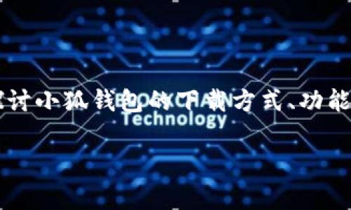 小狐钱包官方最新下载地址是什么？在这篇文章中，我们将详细探讨小狐钱包的下载方式、功能特点以及用户常见问题的解答，帮助你更好地使用这个数字钱包。

小狐钱包官方最新下载地址及常见问题解答