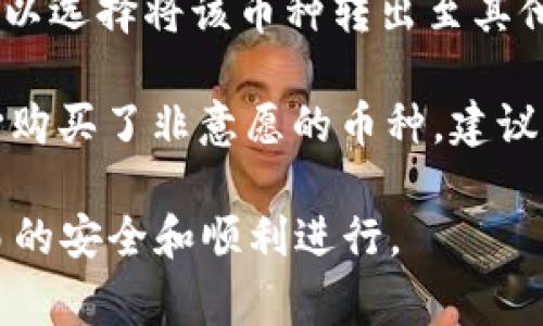   如何通过tpwallet购买blok币：详细指南和常见问题解答 / 

 guanjianci tpwallet, 购买blok币, 加密货币, 钱包, 数字货币交易 /guanjianci 

随着加密货币的广泛传播，越来越多的人开始关注如何通过数字钱包进行加密资产的购买。而tpwallet作为一个移动端钱包，其独特性在于用户能够便捷地进行加密货币的交易和管理。本文将详细介绍如何通过tpwallet购买blok币，并解答一些用户在这一过程中可能遇到的问题。

tpwallet简介
tpwallet是一款功能强大的加密货币钱包，支持多种币种的存储和交易。它不仅拥有友好的用户界面，还提供了多种安全性功能，确保用户的资产安全。tpwallet适用于Android和iOS用户，使得在移动设备上进行数字资产管理变得更加便捷.

tpwallet的功能包括币种管理、兑换、转账、交易记录查看等，同时支持DeFi投资和NFT市场的接入，用户可以在一个平台上完成多样化的加密操作。

如何用tpwallet购买blok币
想要通过tpwallet购买blok币，用户需要遵循以下几个步骤：

h4步骤一：下载并安装tpwallet/h4
首先，用户需要在Google Play Store或Apple App Store中搜索“tpwallet”，并下载安装。安装完成后，打开应用，并创建一个新账户或导入已有账户。

h4步骤二：充值资金/h4
在进行购买之前，用户需要在tpwallet中充值。在钱包中选择“充值”选项，按照提示选择合适的充值方式，如信用卡、借记卡或其他加密货币。

h4步骤三：找到blok币/h4
成功充值后，用户可以在tpwallet的交易市场中搜索“blok币”。点击进入查看该币的详细信息，包括当前价格、市场深度等。

h4步骤四：下单购买/h4
在查看blok币信息后，用户需要点击“购买”按钮，按照界面提示输入购买数量和确认支付。在支付完成后，tpwallet将记录交易信息，并将相应数量的blok币发送到用户的账户中。

h4步骤五：确认交易/h4
用户可以在“My Assets”或“资产”标签中查看到已购买的blok币。确保交易成功后，建议将资产保存在tpwallet中，结合其他安全措施，确保资产安全。

可能相关问题

问题一：tpwallet安全吗？
安全是每一个用户在使用加密钱包时最关心的问题之一。tpwallet采用了多种安全措施来保护用户资金的安全，包括使用高强度加密技术、两步验证、私钥管理等。此外，tpwallet的开发团队会定期进行安全审计，以发现和修复潜在的安全漏洞。

此外，用户在使用tpwallet时还应注意保护自己的账户信息，避免将密码或助记词泄露给他人。建议用户激活隐私保护功能，一旦发现异常登录或资产变动，应及时联络tpwallet客服团队。

问题二：如何快速购买blok币？
购买blok币的快速方式主要依赖于用户在tpwallet上的账户余额和交易步骤的熟悉度。如果之前已经在tpwallet上进行过交易，后续购买blok币的时间将大大缩短。用户可以选择常用的交易方式，例如使用信用卡直接购买。

实际上，许多交换平台支持快速购买功能，用户可以在首页找到“快速购买”选项，选择相应的币种和金额，快速完成支付。此外，要始终关注市场价格波动，这样可以在价格较低时快速下单。

问题三：购买blok币需要支付额外费用吗？
在使用tpwallet购买blok币时，用户需要考虑交易手续费，这是区块链交易的常规费用。交易费用的多少与网络拥堵程度有关，市场繁忙时，费用会有所增加。

此外，tpwallet也可能会收取一定的服务费（如小比例的兑换手续费），这点在购买前最好先进行确认。在做出交易前，查看总费用是非常重要的，这样可以避免后续不必要的经济损失。

问题四：为什么选择tpwallet？
tpwallet作为一款多功能的移动端钱包，其提供了一系列有利的功能，使其在众多钱包中脱颖而出。首先便捷的用户界面设计，使用户可以快迅速上手，进行各种加密操作。

其次，tpwallet的安全性保障措施非常到位，用户的私钥安全性高，且可以进行二次验证来提高安全级别。此外，tpwallet还提供了丰富的币种支持，除了blok币，还能交易许多主流及非主流数字货币，是相对全面的解决方案.

问题五：如果不小心买错了blok币，如何处理？
在tpwallet购买blok币后，如果用户发现自己购买了错误的币种，通常情况下，加密货币交易不能被撤回或逆转。但是，用户仍可以选择将该币种转出至其他钱包或交易平台进行出售。

首先健全的信息确认是非常重要的，用户在进行交易前要对交易详情进行仔细审视，特别是币种、价格和数量。此外，如果不小心购买了非意愿的币种，建议尽快采取措施转售或转换为其他更有价值的币种，避免长期持有带来的损失。

综上所述，通过tpwallet购买blok币并不是特别复杂的流程，但还是需要掌握一定的注意事项和安全防护措施，确保每一次交易的安全和顺利进行。