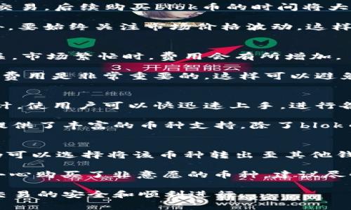   如何通过tpwallet购买blok币：详细指南和常见问题解答 / 

 guanjianci tpwallet, 购买blok币, 加密货币, 钱包, 数字货币交易 /guanjianci 

随着加密货币的广泛传播，越来越多的人开始关注如何通过数字钱包进行加密资产的购买。而tpwallet作为一个移动端钱包，其独特性在于用户能够便捷地进行加密货币的交易和管理。本文将详细介绍如何通过tpwallet购买blok币，并解答一些用户在这一过程中可能遇到的问题。

tpwallet简介
tpwallet是一款功能强大的加密货币钱包，支持多种币种的存储和交易。它不仅拥有友好的用户界面，还提供了多种安全性功能，确保用户的资产安全。tpwallet适用于Android和iOS用户，使得在移动设备上进行数字资产管理变得更加便捷.

tpwallet的功能包括币种管理、兑换、转账、交易记录查看等，同时支持DeFi投资和NFT市场的接入，用户可以在一个平台上完成多样化的加密操作。

如何用tpwallet购买blok币
想要通过tpwallet购买blok币，用户需要遵循以下几个步骤：

h4步骤一：下载并安装tpwallet/h4
首先，用户需要在Google Play Store或Apple App Store中搜索“tpwallet”，并下载安装。安装完成后，打开应用，并创建一个新账户或导入已有账户。

h4步骤二：充值资金/h4
在进行购买之前，用户需要在tpwallet中充值。在钱包中选择“充值”选项，按照提示选择合适的充值方式，如信用卡、借记卡或其他加密货币。

h4步骤三：找到blok币/h4
成功充值后，用户可以在tpwallet的交易市场中搜索“blok币”。点击进入查看该币的详细信息，包括当前价格、市场深度等。

h4步骤四：下单购买/h4
在查看blok币信息后，用户需要点击“购买”按钮，按照界面提示输入购买数量和确认支付。在支付完成后，tpwallet将记录交易信息，并将相应数量的blok币发送到用户的账户中。

h4步骤五：确认交易/h4
用户可以在“My Assets”或“资产”标签中查看到已购买的blok币。确保交易成功后，建议将资产保存在tpwallet中，结合其他安全措施，确保资产安全。

可能相关问题

问题一：tpwallet安全吗？
安全是每一个用户在使用加密钱包时最关心的问题之一。tpwallet采用了多种安全措施来保护用户资金的安全，包括使用高强度加密技术、两步验证、私钥管理等。此外，tpwallet的开发团队会定期进行安全审计，以发现和修复潜在的安全漏洞。

此外，用户在使用tpwallet时还应注意保护自己的账户信息，避免将密码或助记词泄露给他人。建议用户激活隐私保护功能，一旦发现异常登录或资产变动，应及时联络tpwallet客服团队。

问题二：如何快速购买blok币？
购买blok币的快速方式主要依赖于用户在tpwallet上的账户余额和交易步骤的熟悉度。如果之前已经在tpwallet上进行过交易，后续购买blok币的时间将大大缩短。用户可以选择常用的交易方式，例如使用信用卡直接购买。

实际上，许多交换平台支持快速购买功能，用户可以在首页找到“快速购买”选项，选择相应的币种和金额，快速完成支付。此外，要始终关注市场价格波动，这样可以在价格较低时快速下单。

问题三：购买blok币需要支付额外费用吗？
在使用tpwallet购买blok币时，用户需要考虑交易手续费，这是区块链交易的常规费用。交易费用的多少与网络拥堵程度有关，市场繁忙时，费用会有所增加。

此外，tpwallet也可能会收取一定的服务费（如小比例的兑换手续费），这点在购买前最好先进行确认。在做出交易前，查看总费用是非常重要的，这样可以避免后续不必要的经济损失。

问题四：为什么选择tpwallet？
tpwallet作为一款多功能的移动端钱包，其提供了一系列有利的功能，使其在众多钱包中脱颖而出。首先便捷的用户界面设计，使用户可以快迅速上手，进行各种加密操作。

其次，tpwallet的安全性保障措施非常到位，用户的私钥安全性高，且可以进行二次验证来提高安全级别。此外，tpwallet还提供了丰富的币种支持，除了blok币，还能交易许多主流及非主流数字货币，是相对全面的解决方案.

问题五：如果不小心买错了blok币，如何处理？
在tpwallet购买blok币后，如果用户发现自己购买了错误的币种，通常情况下，加密货币交易不能被撤回或逆转。但是，用户仍可以选择将该币种转出至其他钱包或交易平台进行出售。

首先健全的信息确认是非常重要的，用户在进行交易前要对交易详情进行仔细审视，特别是币种、价格和数量。此外，如果不小心购买了非意愿的币种，建议尽快采取措施转售或转换为其他更有价值的币种，避免长期持有带来的损失。

综上所述，通过tpwallet购买blok币并不是特别复杂的流程，但还是需要掌握一定的注意事项和安全防护措施，确保每一次交易的安全和顺利进行。