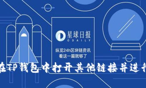 如何在TP钱包中打开其他链接并进行翻译