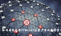 : 如何有效使用TPWallet总资产中的数字货币