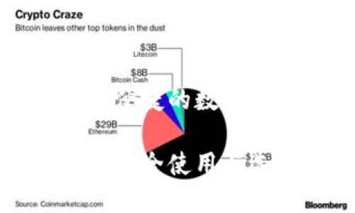 以太坊C钱包：安全便捷的数字货币存储解决方案

以太坊C钱包：如何安全使用与选择