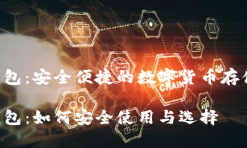 以太坊C钱包：安全便捷的数字货币存储解决方案

以太坊C钱包：如何安全使用与选择