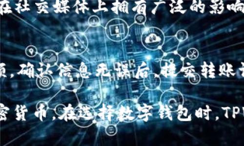   TPWallet支持狗狗币吗？全面解读及用户指南 / 

 guanjianci TPWallet, 狗狗币, 数字钱包, 加密货币, 钱包安全 /guanjianci 

随着加密货币的逐渐普及，各种数字钱包的需求随之增长。其中，TPWallet是一个备受用户关注的数字钱包，支持多种加密货币的存储和交易。很多用户在选择数字钱包时，都会关注其是否支持特定的加密货币，尤其是一些知名的币种，比如狗狗币。接下来，我们就来深入探讨TPWallet是否支持狗狗币，并分析其中的细节问题。

TPWallet介绍
TPWallet是一款多功能的数字钱包，支持多种类型的加密货币，使用户能够方便地进行资产管理。它不仅支持主流的币种，比如比特币和以太坊，还致力于提供对新兴币种的支持。因此，对于用户而言，了解TPWallet的优势与劣势，是选择一个合适的数字钱包的基础。

狗狗币简介
狗狗币（Dogecoin）是一种去中心化的数字货币，最初是作为玩笑而被创建的，然而其独特的文化和社区氛围，使其在加密货币市场中获得了一定的地位。狗狗币的交易速度快、手续费低，适合小额支付和友好的赠送行为，再加上其社区的强大支持，使得狗狗币在加密市场中保持了良好的活跃度。

TPWallet支持狗狗币吗？
关于TPWallet是否支持狗狗币的问题，我们可以通过TPWallet的官方网站和相关社交媒体平台找到答案。根据官方信息，目前TPWallet已经成功支持狗狗币的存储和交易，用户可以直接在TPWallet中买入、存储及交易狗狗币。这个消息对狗狗币的持有者来说无疑是个利好消息，因为用户可以安全方便地管理他们的数字资产。

如何在TPWallet中存储狗狗币
在TPWallet中存储狗狗币的步骤相对简单。首先，用户需要在TPWallet中创建一个账户，然后充值或购买狗狗币，接下来的步骤包括将购买的狗狗币存入自己的TPWallet账户。用户可以通过现有的交易平台将狗狗币转入TPWallet，输入钱包地址进行转账即可。

TPWallet的安全性如何？
安全性是用户选择数字钱包时最重要的考量因素之一。TPWallet采用多种安全措施来保障用户资产的安全，包括私钥的本地存储、双重身份验证等。尤其是在转账和交易环节，TPWallet会对每一笔操作进行审核，确保用户资金免受未授权访问。这些安全措施让用户可以放心地在TPWallet中存储狗狗币，减少资产损失的风险。

TPWallet的用户体验
TPWallet的用户界面设计比较友好，适合各种层次的用户。即便是新手用户，在操作的过程中也能很快上手。TPWallet提供了一系列的帮助和教程，用户在遇到操作问题时可以参考。通过简洁的布局和直观的操作流程，TPWallet使得用户管理狗狗币等资产变得轻松愉快。

狗狗币的未来展望
随着加密货币市场的不断发展，狗狗币的未来同样值得关注。虽然起初是作为玩笑而创建的，但狗狗币在投资市场中的地位逐渐稳固。社区的持续活跃、越来越多的商家开始接受狗狗币作为支付方式，这一切都让狗狗币具备了良好的发展潜力。对于TPWallet的用户而言，持有狗狗币不仅是资产配置的选择，更是参与这一社区的重要方式。

如何在TPWallet中进行狗狗币交易？
在TPWallet中进行狗狗币交易的步骤相对简单。用户首先需要确保其账户中有足够的狗狗币余额。然后，用户可以选择在TPWallet中直接进行交易，输入交易数量和接受者的钱包地址，确认交易信息后提交。TPWallet会即时处理交易，并提供实时更新的交易状态，让用户随时了解交易的进展。

常见问题解答

问题1：如何在TPWallet中购买狗狗币？
在TPWallet中购买狗狗币的过程相对直接。首先，用户需要下载并安装TPWallet应用，创建一个账户。接下来，寻找提供狗狗币交易的市场或平台。在这个过程中，用户可能需要先购买其他主流货币（例如比特币或以太坊），然后再将其转换为狗狗币。通过参与各类交易对，用户能够实现狗狗币的购买和交易。这种操作虽然需要一定的市场分析和交易经验，但TPWallet的界面设计简化了购买流程，让用户更容易上手。

问题2：TPWallet如何确保狗狗币交易的安全性？
TPWallet采取了一系列安全措施来确保交易的安全性。首先，TPWallet的私钥存储在用户的设备上，而不是由服务器持有，这样就减少了黑客攻击的风险。其次，TPWallet要求用户在每次交易时进行身份验证，确保只有账户持有人才能进行资金的转移。此外，TPWallet还监控可疑交易，及时采取措施以防止潜在的欺诈活动。总之，TPWallet通过多层次的安全防护来确保用户在进行狗狗币交易时的资金安全。

问题3：TPWallet支持的其他币种有哪些？
TPWallet不仅支持狗狗币，还支持多种主流和新兴的加密货币。这包括比特币、以太坊、莱特币、以及一些其他的ERC-20代币等。用户可以在TPWallet内轻松实现不同币种之间的转换，利用其便捷性和灵活性进行资产管理。通过定期查看TPWallet的官方更新，用户能够了解新增加的币种，及时调整他们的投资策略，以实现更好的收益。

问题4：狗狗币的市场前景是怎样的？
狗狗币的市场前景总体上是乐观的。随着各大企业开始接受狗狗币作为支付手段，狗狗币逐渐被主流市场认可。此外，狗狗币的社区文化十分积极，常以慈善活动和庆祝活动为主，这使得狗狗币在社交媒体上拥有广泛的影响力。虽然市场总是波动不定，但长期而言，狗狗币由于开发者持续更新和社区支持，保持其竞争力。因此，TPWallet用户在持有和使用狗狗币时，可以关注这种市场趋势，以便作出明智的投资选择。

问题5：在TPWallet中，如何进行狗狗币的转账？
在TPWallet中进行狗狗币的转账相对简单，用户只需要几个步骤即可完成。这包括打开TPWallet应用，选择所持有的狗狗币，点击“转账”或“发送”选项，然后输入收款方的狗狗币地址及转账金额。确认信息无误后，提交转账请求。TPWallet会对该请求进行处理，并提供转账状态的实时更新。这些简便的操作大大提升了用户使用TPWallet进行狗狗币转账的效率。

总结而言，TPWallet不仅支持狗狗币的存储与交易，而且其安全性和用户体验都值得信赖。通过了解TPWallet的多种功能和特性，用户可以更有效地管理他们的数字资产，包括狗狗币等多种加密货币。在选择数字钱包时，TPWallet可谓是一个不错的选择，同时用户也应当关注加密市场的动态与变化，从而做出更加明智的投资决策。