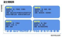 : 如何使用TPWallet将USDT转移到欧易交易所