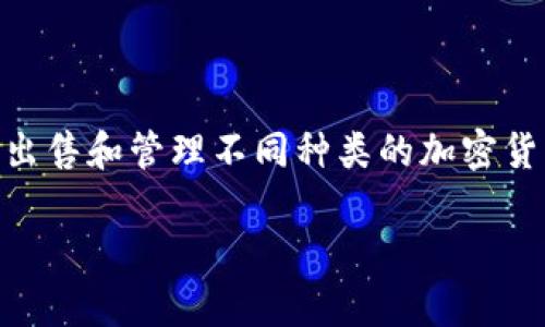 加密货币交易软件是近年来因比特币等数字资产的崛起而受到广泛关注的一种金融工具。它的使用使得个人和企业可以更方便地购买、出售和管理不同种类的加密货币。随着市场的不断发展，越来越多的人开始探讨加密货币交易软件的功能、种类、选用标准以及如何有效利用这些工具来增强投资效果。

全面解析加密货币交易软件的功能与选用