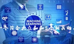 思考一个符合大众和和5个相关的关键词im钱包交