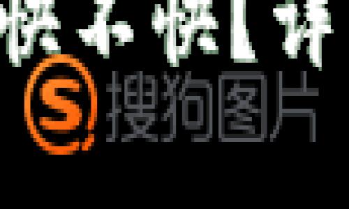 : BCC提币到钱包快不快？详细分析与用户体验