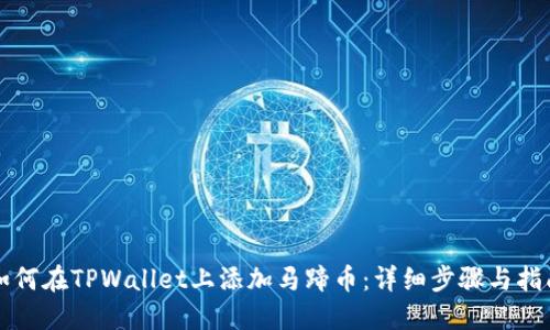 如何在TPWallet上添加马蹄币：详细步骤与指南