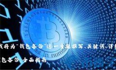 为了满足您的需求，我将为“钱包备份”这一主