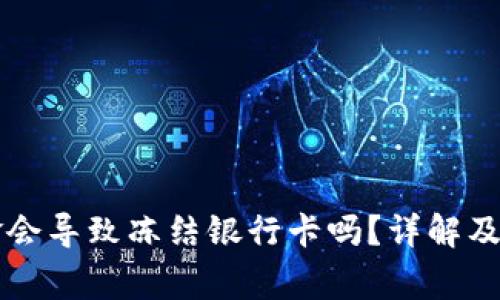 TPWallet出金会导致冻结银行卡吗？详解及常见问题解答