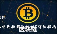 币信矿池更换钱包如何在币信矿池中更换钱包地