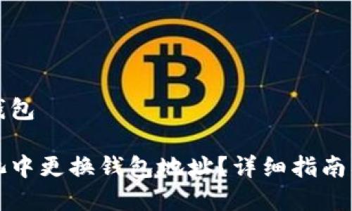 币信矿池更换钱包

如何在币信矿池中更换钱包地址？详细指南及常见问题解析