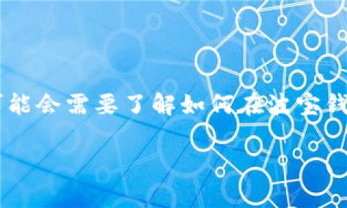 波宝钱包是一款流行的数字资产钱包，它支持多种加密货币的存储和交易。其中，USDT作为一种稳定币，被广泛使用于加密货币市场。用户可能会需要了解如何在波宝钱包中将其他加密货币转换为USDT或者将USDT转换为其他货币。接下来将为大家详细介绍波宝钱包的USDT转换方法，以及相关问题的解答。

波宝钱包怎么转换USDT？详细指南与常见问题解答