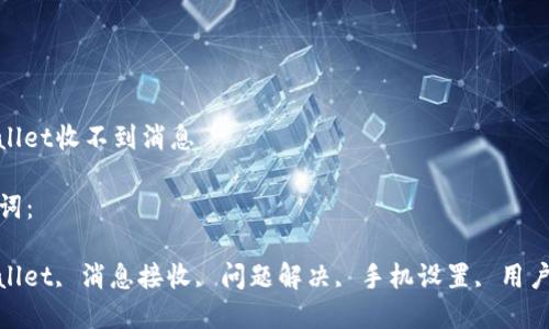 

tpwallet收不到消息

关键词：

tpwallet, 消息接收, 问题解决, 手机设置, 用户反馈

tpwallet收不到消息的解决方法与常见问题解析