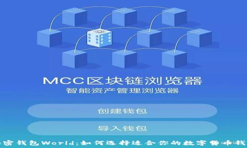   
加密钱包World：如何选择适合你的数字货币钱包