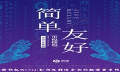   加密钱包World：如何选择适合你的数字货币钱包