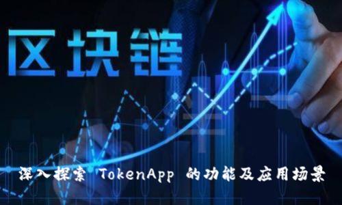 深入探索 TokenApp 的功能及应用场景