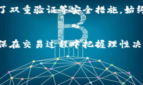 jiaotitpwallet买币价格影响过高？一个深入分析/jiaoti
tpwallet, 买币, 价格影响, 加密货币, 投资风险/guanjianci

近年来，随着加密货币市场的持续发展，越来越多的人开始关注.wallet和其他数字资产的投资。其中，tpwallet作为一种新兴的数字货币钱包，它的使用也日益普遍。然而，有消费者反映，在tpwallet上买币时，所呈现的价格影响过高。本文将对这一现象进行深入分析，探讨影响tpwallet买币价格的因素，以及用户在交易过程中应该注意的风险与对策。

tpwallet是什么？
tpwallet是一个为用户提供数字资产存储、交易和管理服务的钱包应用程序。它的功能涵盖了多种加密货币的支持，包括Ethereum、Bitcoin、BNB等主流数字货币。在tpwallet上，用户不仅可以安全地存储和转让自己的加密货币，还能实时地查看市场行情和进行交易。tpwallet旨在为用户提供便捷高效的数字货币管理体验，但在买币时，用户却发现价格波动较大，这值得我们关注。

tpwallet买币价格波动的原因
首先，价格影响的重要因素是市场供需关系。在加密货币领域，价格是由市场交易的供需关系决定的。大部分时候，由于需求量的变化，部分用户在tpwallet上进行大量买入，进而推高了价格。特别是在市场处于高波动性阶段时，一些投资者的恐惧情绪可能导致买入决策的变化，从而引发价格的剧烈波动。

另外，技术面因素也不容忽视。加密货币市场多受技术分析指标的影响，像是趋势线、支撑位和阻力位等都能对投资者的买卖行为产生引导作用。如果在tpwallet上出现重大技术分析信号，那么可能会导致买家争相购买，从而影响价格。再者，政策和法规的变动、技术的革新等都会影响市场心理。假如某项政府政策对加密货币的监管放松，可能会突然吸引大量投资者入场，短时间内推高价格。

如何应对价格高企带来的风险？
面对tpwallet上价格影响过高的现象，用户应采取一定的风险管理措施。其一，用户在进行数字货币投资时，必须做到心中有数，清晰自己的投资目标和风险承受能力。当市场价格高企时，理性分析自身的投资策略，以避免过于冲动的交易行为。适度的冷静，往往能帮助投资者规避潜在风险。

其二，建立风险控制机制是非常重要的。用户应设定止损和止盈点，确保在市场价格反转时能够及时退出。同时，建议用户不要在短期内进行过多的交易行为，避免因频繁进出市场而造成的不必要损失。在该领域，底仓管理也是不可或缺的，用户应考虑分散投资，确保在某一笔投资的失败不会对整体资产构成过大压力。

市场信息的获取与分析
用户在投资过程中，获取及时准确的市场信息尤为重要。tpwallet内部提供的行情信息虽然具参考价值，但用户仍需拓宽信息渠道，可以关注相关的加密货币新闻网站、社交媒体上的专业分析师等，以获得更全面的市场视角，分析价格波动的深层原因。

此外，用户也可以利用技术分析工具，学习如何应用基本的图表和技术指标，比如相对强弱指数（RSI），移动平均线（MA），以及布林带等。这些工具可以帮助用户判断市场的超买和超卖状态，为买入和卖出提供理论依据。当价格过高时，通过技术分析，可以帮助用户更好地理解价格波动的趋势，从而做出更加明智的交易决策。

其他可能影响价格的因素
除了市场供需和技术分析外，还有众多因素可能影响tpwallet的买币价格。例如，Cryptocurrency的全局环境包括比特币的价格波动及影响因子，许多次级币会跟随比特币的趋势变化。如果比特币突然大幅上涨，可能会带动其他币种的价格上涨，而这样的趋势甚至可能在tpwallet上被过度放大。

另外，用户的心理也是不可忽视的特征。市场参与者的情绪高涨，往往会导致价格非理性的崛起。尤其是在一些牛市期间，许多新手投资者入场时往往会因攀比、跟风导致交易行为脱离理性，进而增大价格波动幅度。

tpwallet用户在交易中的常见问题
对于tpwallet的用户来说，至关重要的是如何在交易中避免常见的失误。首先，很多投资者往往忽视了交易手续费。虽然在tpwallet上进行交易相对便捷，但手续费仍然是交易成本的一个重要组成部分。用户需要清楚手续费的透明度，并在重要图表的基础上合理计算交易的盈亏。同时，在受到高价影响时，用户应注意新投资者可能会由于对平台的不熟悉而高买低卖，导致严重亏损。

另一个值得注意的问题是安全性。tpwallet作为数字资产管理工具，其安全功能堪称关键。许多用户在交易时容易因为轻信而导致身份信息被泄露或资产被盗。因此，确保自己的账户使用了双重验证等安全措施，始终处于警惕状态，选择更安全的交易方式时至关重要。

总结
tpwallet作为一个现代化的数字钱包，为用户提供了便捷的加密货币买卖体验，但用户在交易时必须清晰认识到价格波动的影响因素和潜在风险。了解市场供需、技术分析和风险管理，确保在交易过程中把握理性决策，减少由于价格过高带来的负面影响。透过分析市场、学习使用工具与考量心理因素，我们可以逐步提高我们的投资技能，从而在tpwallet甚至整个加密货币市场中取得更加亮眼的成绩。

通过以上分析，用户能够对tpwallet买币价格影响过高的问题进行深入了解和有效应对。在加密市场上，理性决策、科学分析和适度投资将成为我们克服价格波动带来挑战的最佳策略。